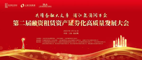 米涂配资 第二届融资租赁资产证券化高质量发展大会成功举办