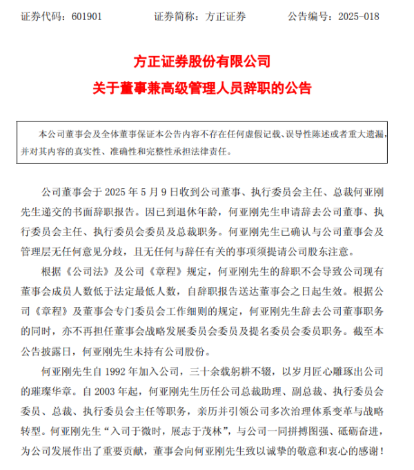 创盈中心 方正证券董事兼总裁何亚刚退休