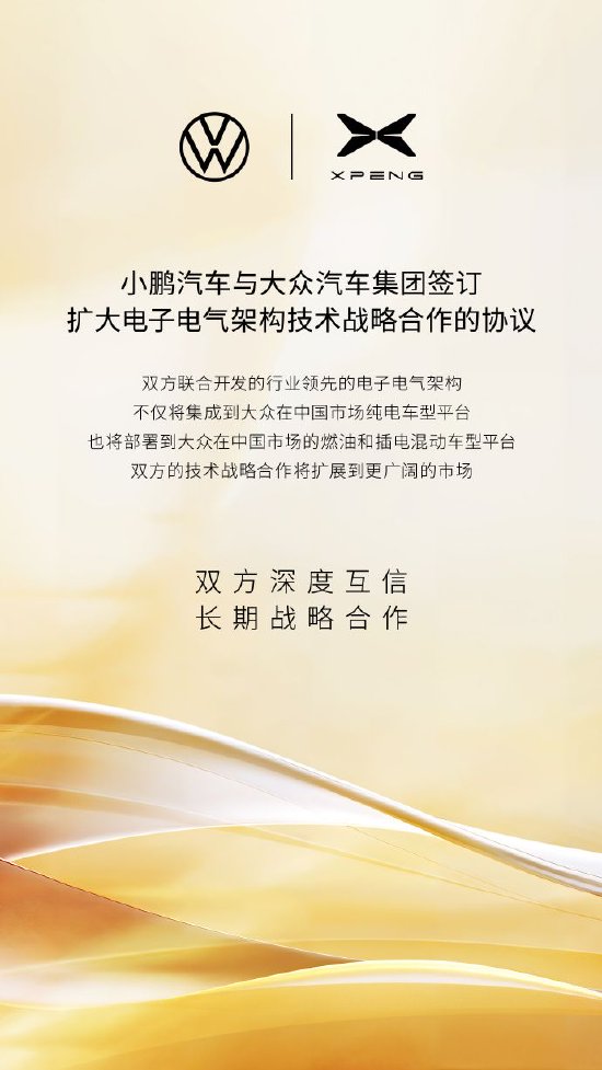盈鑫惠 小鹏汽车：与大众汽车集团签订扩大电子电气架构技术战略合作的协议