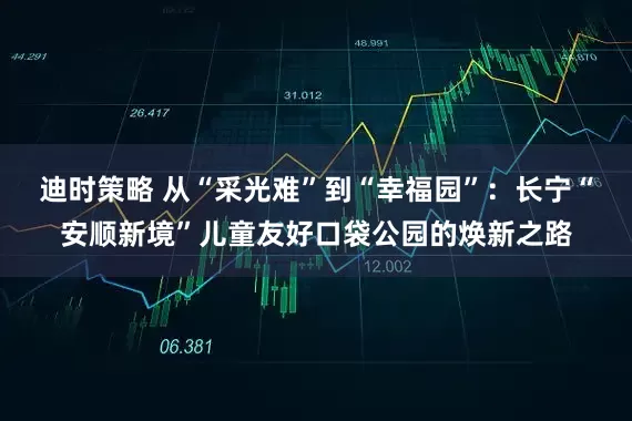 迪时策略 从“采光难”到“幸福园”：长宁“安顺新境”儿童友好口袋公园的焕新之路